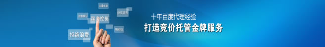啟凡10年百度競價托管經驗
